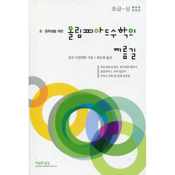 초 중학생을 위한 올림피아드수학의 지름길(초급-상), 씨실과 날실