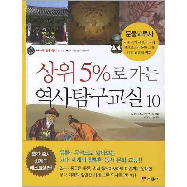 이노플리아 상위5 로가는역사탐구교실 10 문물교류사 상위5 총서4, One color | One Size@1