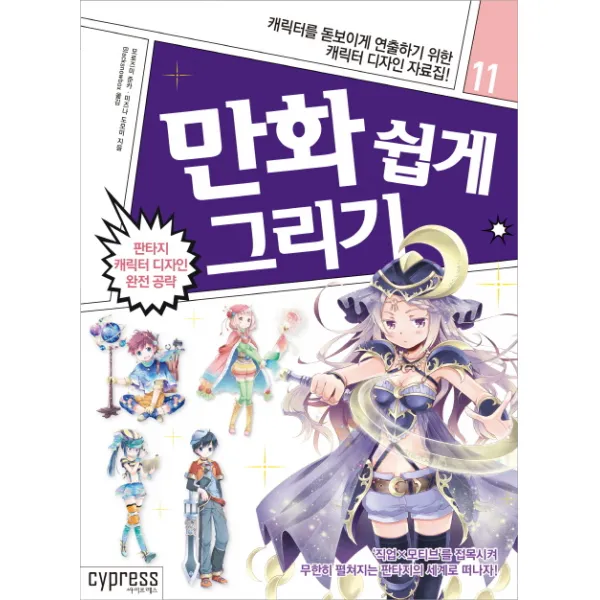 만화 쉽게 그리기: 판타지 캐릭터 디자인 완전 공략:캐릭터를 돋보이게 연출하기 위한 캐릭터 디자인 자료집!, 싸이프레스