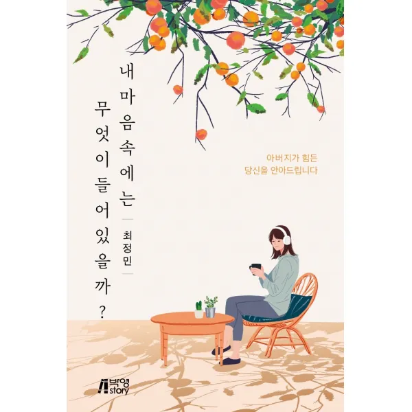 내 마음속에는 무엇이 들어 있을까?:아버지가 힘든 당신을 안아드립니다, 최정민, 박영스토리