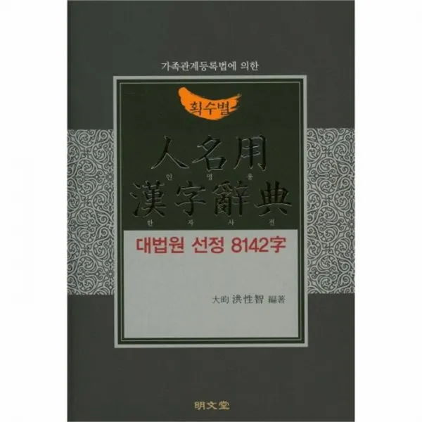 웅진북센 인명용한자사전 획수별 대법원선정8142자