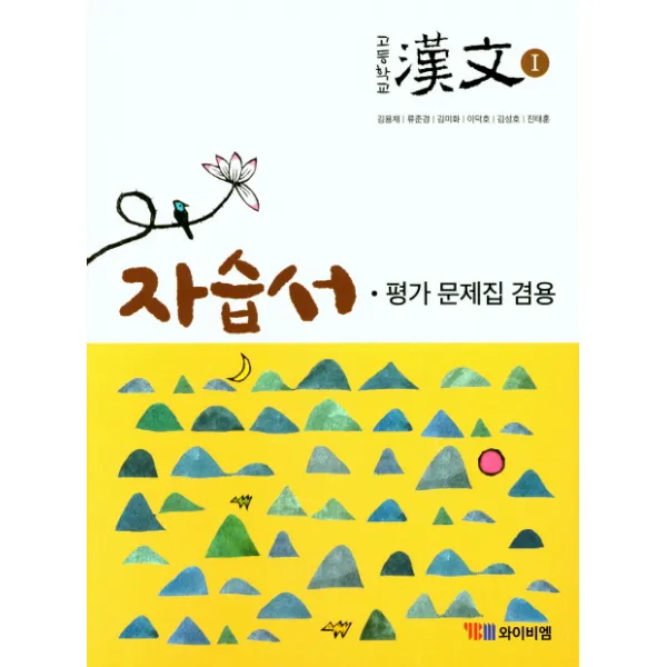 고등학교 한문1 자습서(평가 문제집 겸용)(2018), YBM