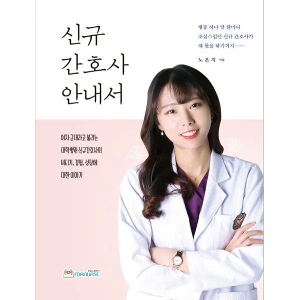 간호사 안내서, 포널스출판사