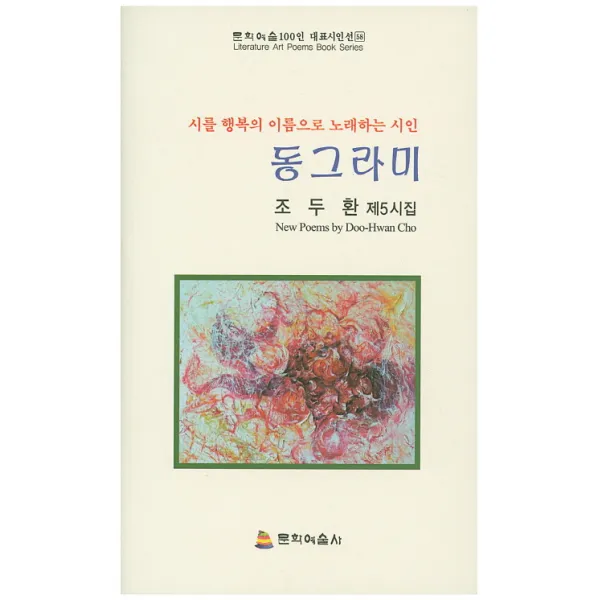 동그라미:조두환 제5시집, 문학예술사