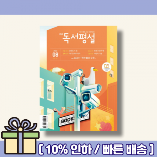 8월 독서평설 고등 고교 (2022년) [제일 쉬운 현대철학]