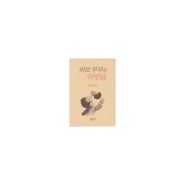밀크북_2 바보 부부의 귀엣말, One color | One Size@1