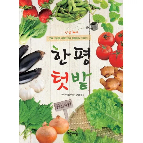 한평 텃밭:좁은 공간을 효율적으로 활용하여 키운다, 해든아침