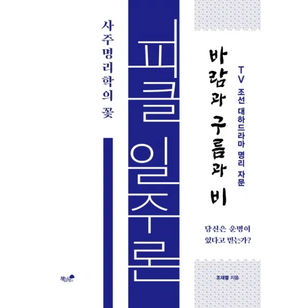 피클 일주론 사주명리학의 꽃, 책과나무