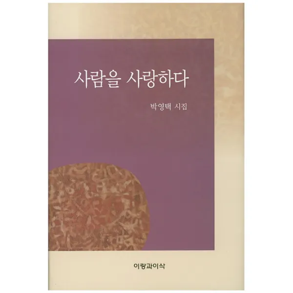 사람을 사랑하다:박영택 시집, 이랑과이삭