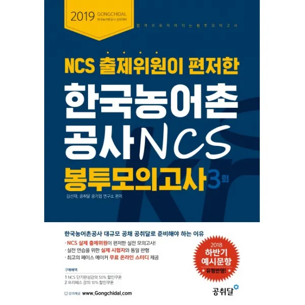 NCS 출제위원이 편저한 한국농어촌공사 NCS 봉투 모의고사(3회)(2019):합격으로 이어지는 봉투 모의고사, 공취달