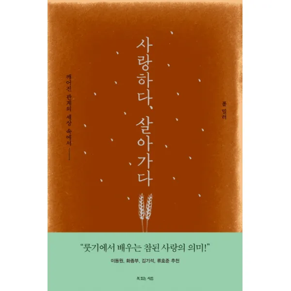 사랑하다 살아가다:깨어진 관계의 세상 속에서, 복있는사람