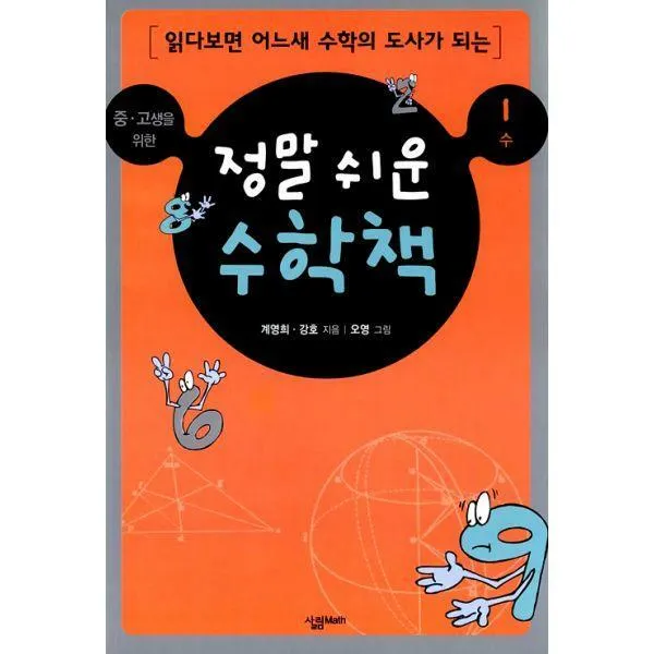[밀크북] 살림Math - 정말 쉬운 수학책 1 : 수, 읽다보면 어느새 수학의 도사가 되는