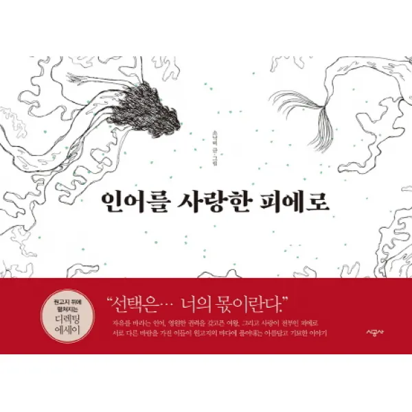 인어를 사랑한 피에로, 시공사