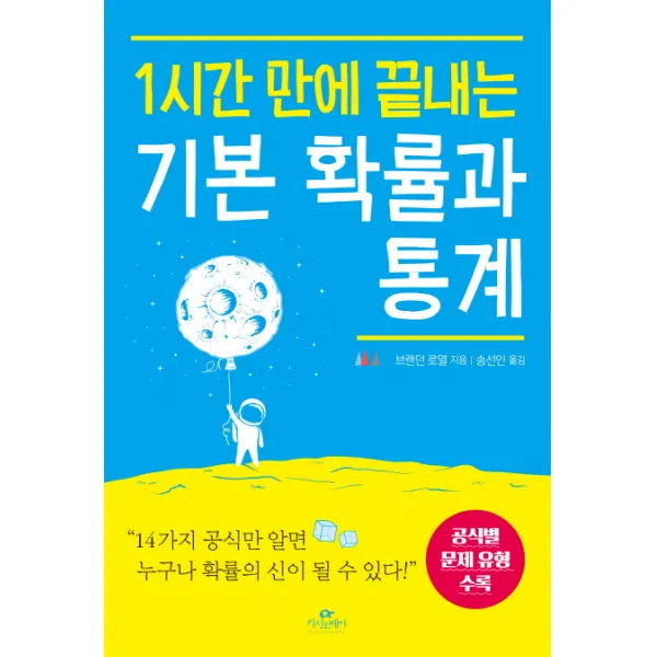 1시간 만에 끝내는 기본 확률과 통계:공식별 문제 유형 수록, 카시오페아
