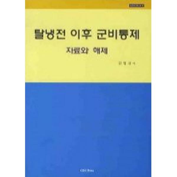 탈냉전 이후 군비통제, 한국국방연구원