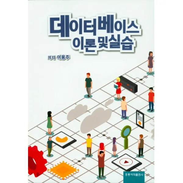 데이터베이스 이론 및 실습 홍릉과학출판사