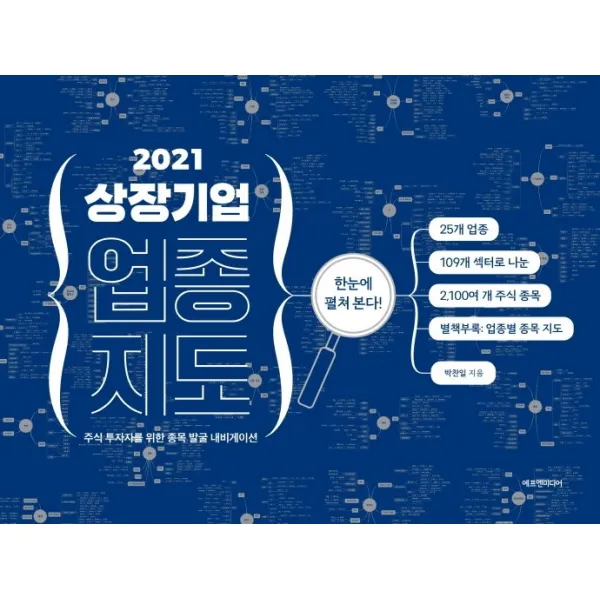 상장기업 업종 지도(2021):주식 투자자를 위한 종목 발굴 내비게이션, 에프엔미디어, 9791188754366, 박찬일 저