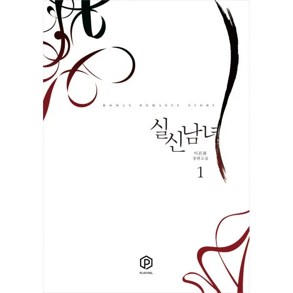 실신남녀 1, 플레이블(예원북스)