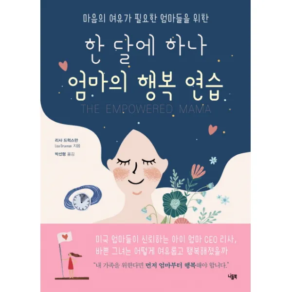 마음의 여유가 필요한 엄마들을 위한 한 달에 하나 엄마의 행복 연습, 니들북