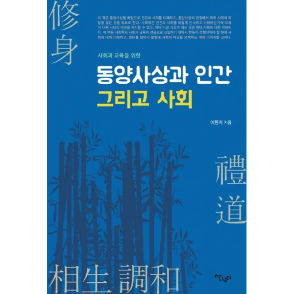 사회과 교육을 위한 동양사상과 인간 그리고 사회, 살림터