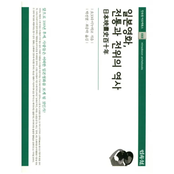 일본영화 전통과 전위의 역사, 민속원