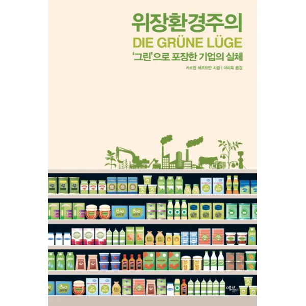 위장환경주의:‘그린’으로 포장한 기업의 실체, 에코리브르