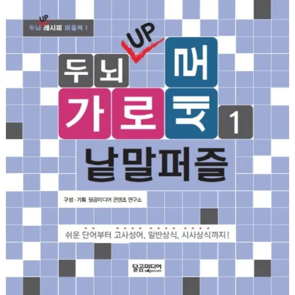 [제이북스] 두뇌 UP 가로세로 낱말퍼즐 1 (두뇌 UP 레시피 퍼즐북 1), 상세 설명 참조