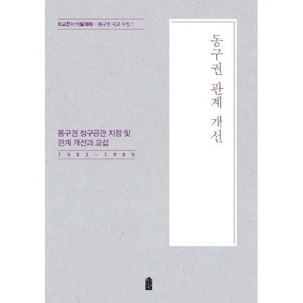 동구권 관계 개선 : 동구권 창구공관 지정 및 관계 개선과 교섭 1983~1989