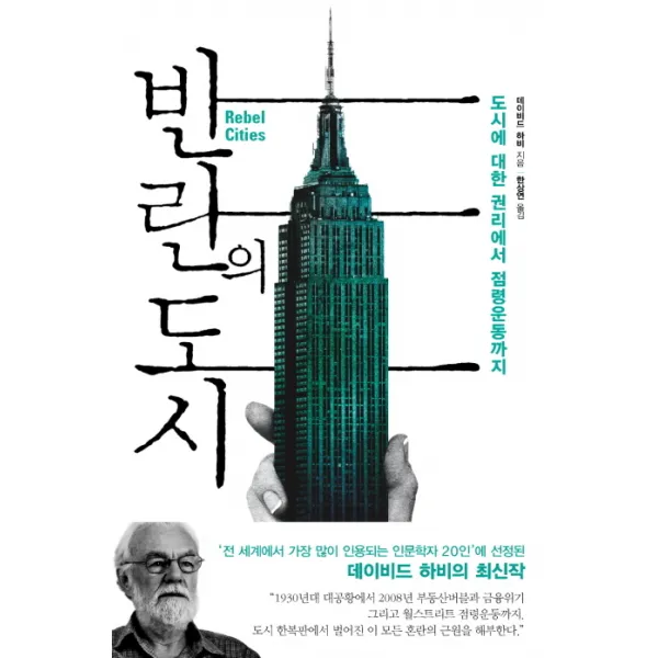 반란의 도시:도시에 대한 권리에서 점령운동까지, 에이도스