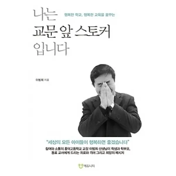 [개똥이네][중고-상] 나는 교문 앞 스토커 입니다