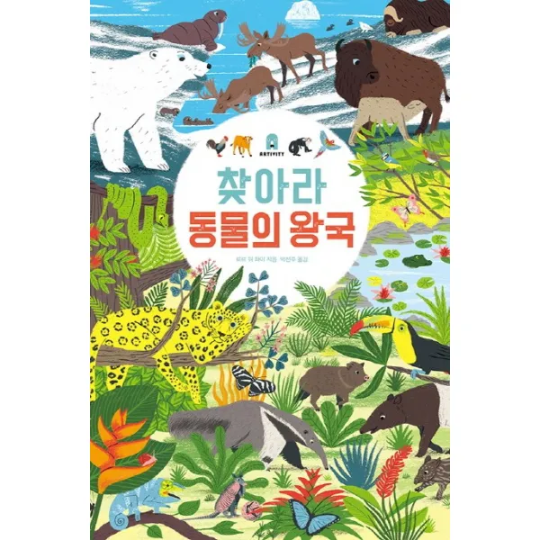 찾아라 동물의왕국 보림