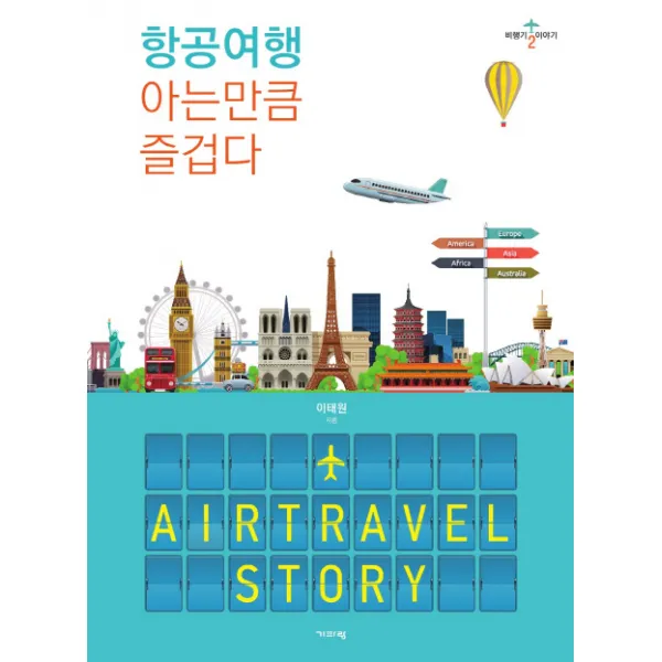 항공여행 아는만큼 즐겁다, 기파랑