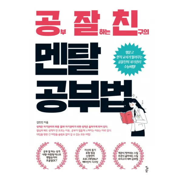 공부 잘하는 친구의 멘탈 공부법:명문고 현직 교사가 알려주는 공잘친의 자기관리 수능비법, 푸른영토