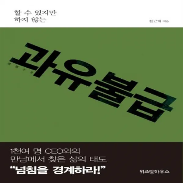 과유불급/위즈덤하우스