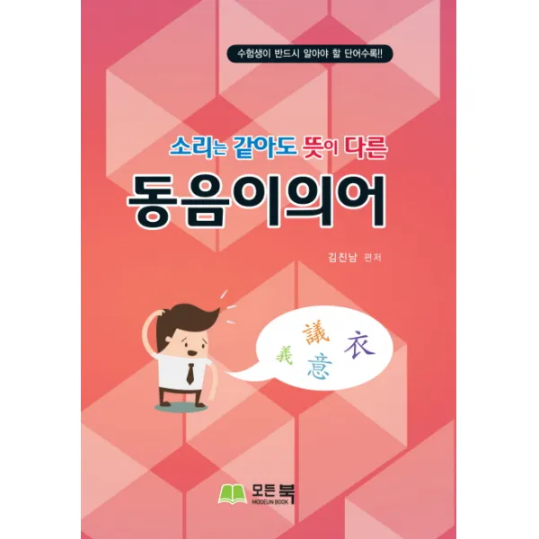 소리는 같아도 뜻이 다른 동음이의어 모든북