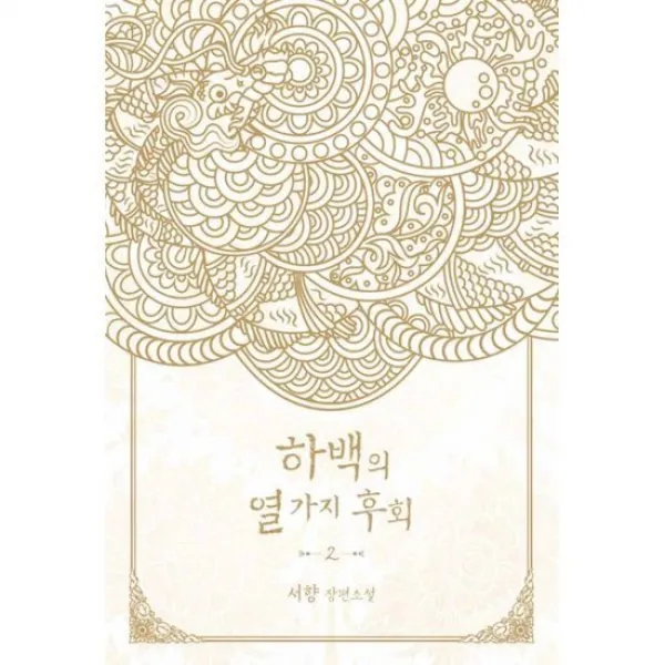 하백의 열 가지 후회 2