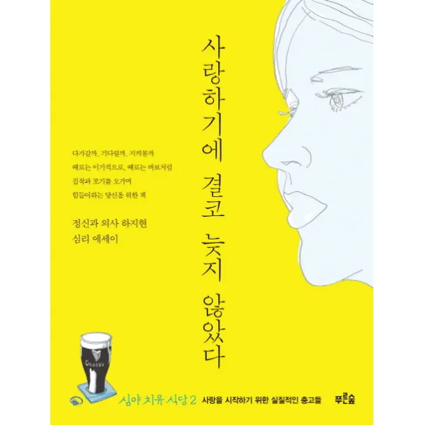 사랑하기에 결코 늦지 않았다:사랑을 시작하기 위한 실질적인 충고들 푸른숲