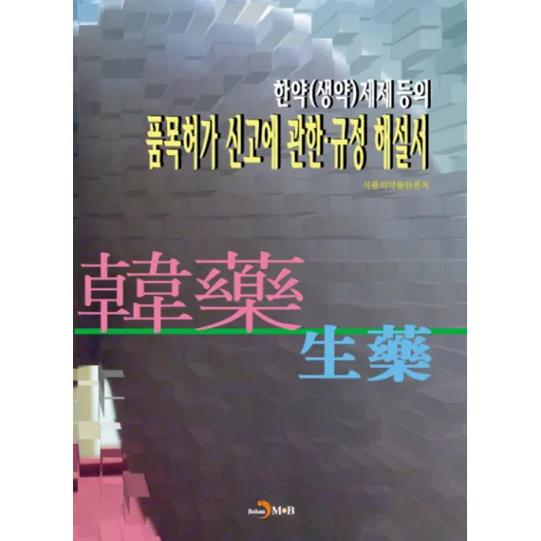 한약(생약)제제등의 품목허가 신고에 관한 규정 해설서, 진한엠앤비
