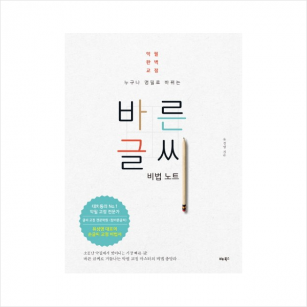 비타북스 누구나 명필로 바뀌는 바른 글씨 비법 노트 + 미니수첩 제공