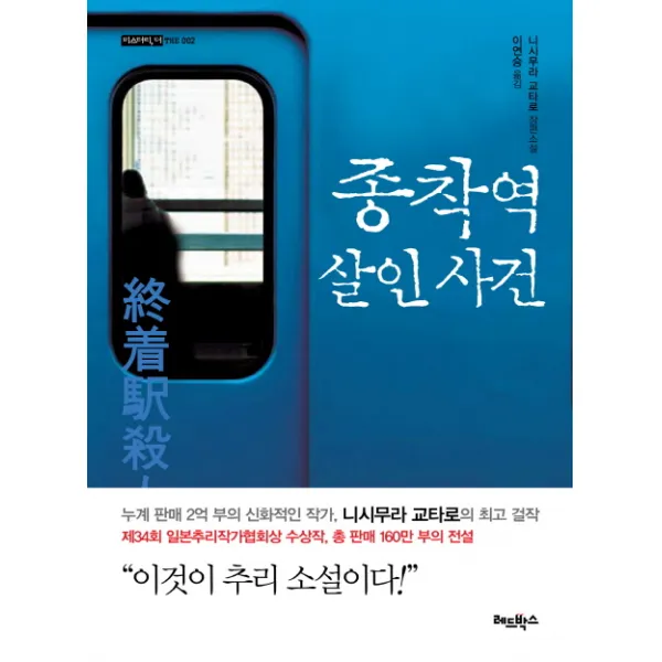 종착역 살인사건:니시무라 교타로 장편소설, 레드박스