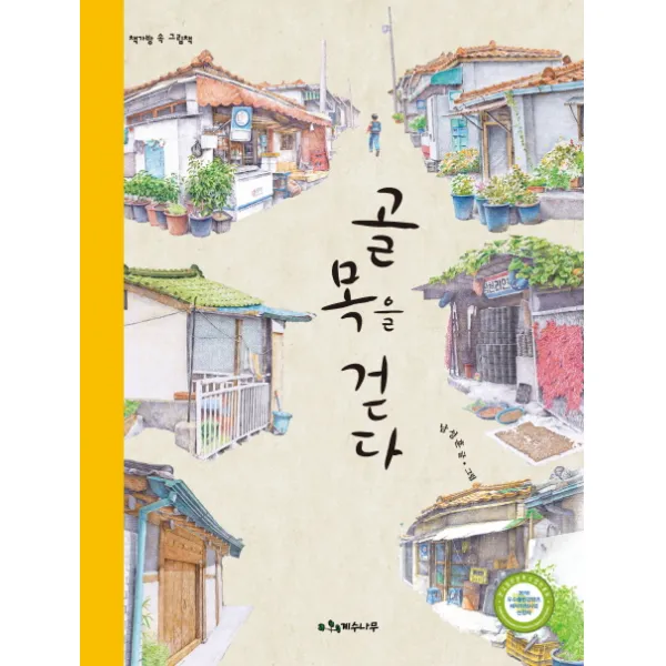 골목을 걷다, 계수나무