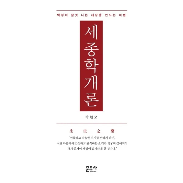 세종학 개론:백성이 살맛 나는 세상을 만드는 비법, 문우사