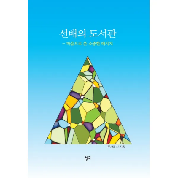 선배의 도서관:마음으로 쓴 소중한 메시지, 청어