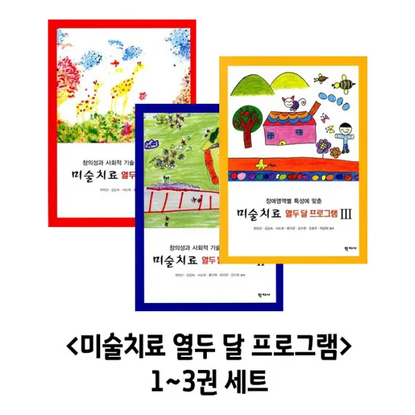 미술치료 열두달 프로그램 1~3권 세트
