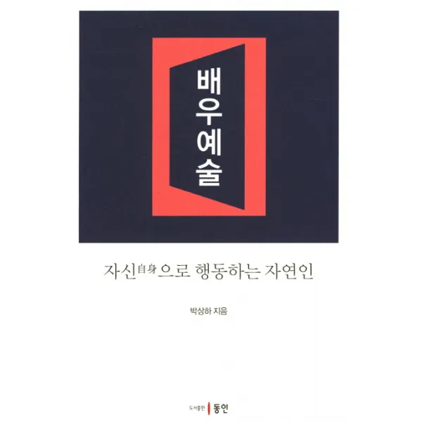 배우예술:자신으로 행동하는 자연인, 동인
