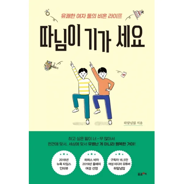 따님이 기가 세요:유쾌한 여자 둘의 비혼 라이프, 포르체, 하말넘많
