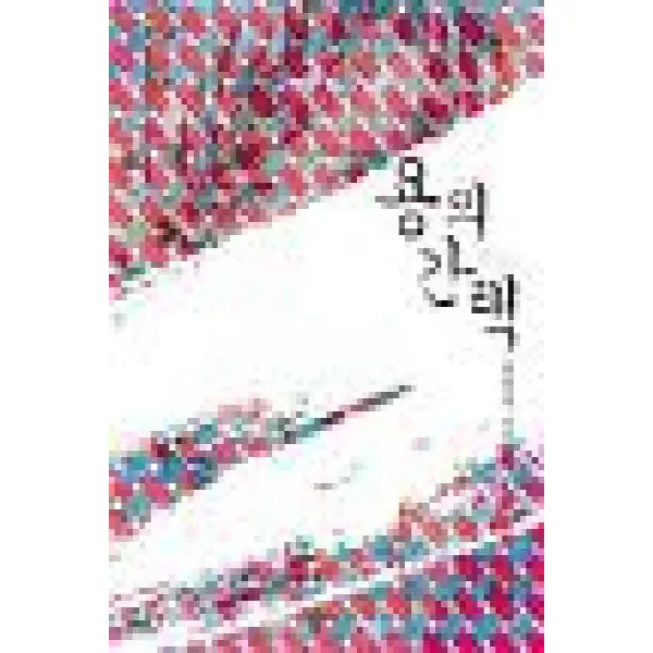 /상태중급/(중고)용의간택(단편) 윤정우 가하/로맨스소설04/