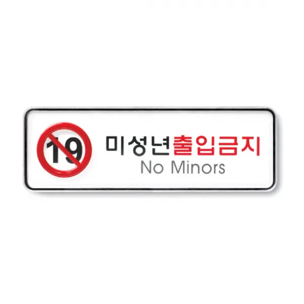 아트사인 미성년출금지 195x65mm 9211번, 묶음안되어요(협력업체발송)