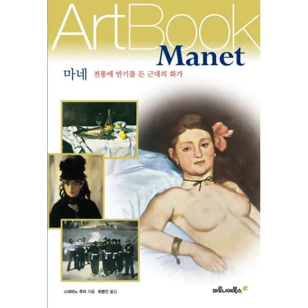 마네: 전통에 반기를 든 근대의 화가 마로니에북스