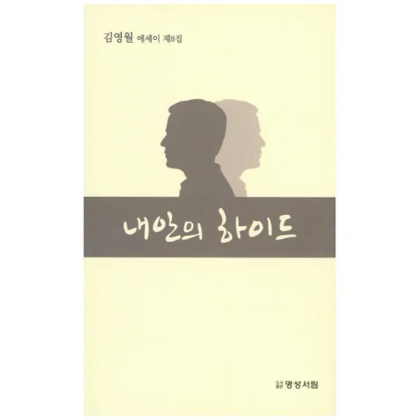 내안의 하이드:김영월 에세이 제8집, 명성서림